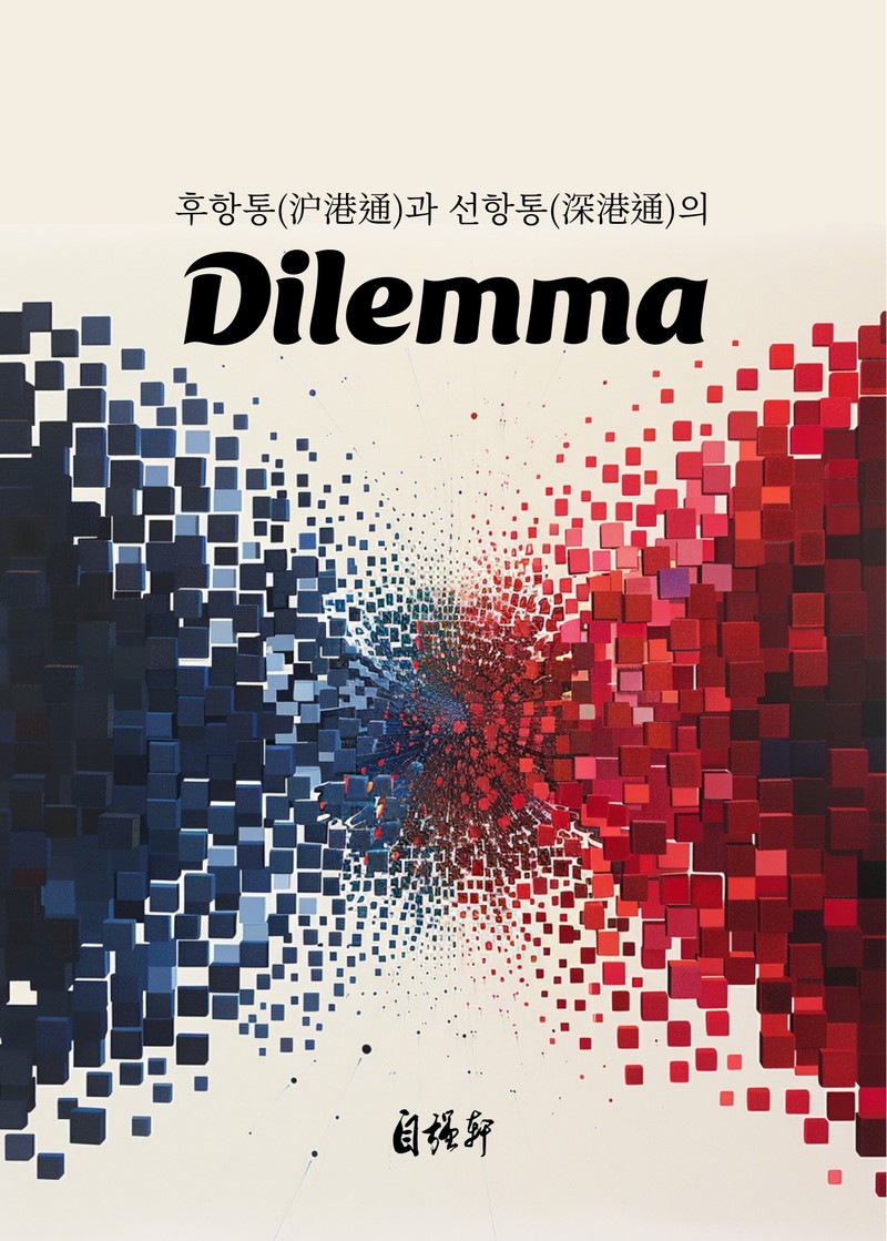 후항통과 선항통의 Dilemma 책 표지
