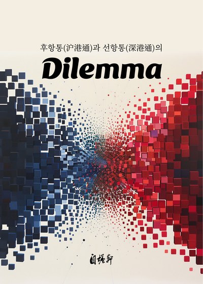 후항통과 선항통의 Dilemma 책 표지