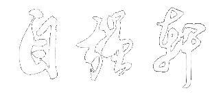 自强軒