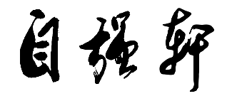 自強軒